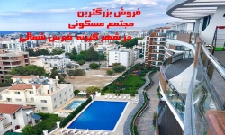 58-فروش اپارتمان درشهر گیرنه قبرس شمالی