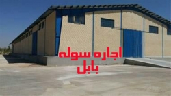 48-اجاره سوله بابل