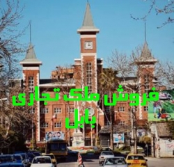 53-فروش مستعقلات بابل