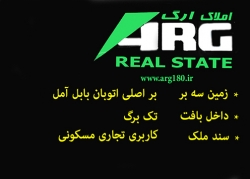 23-فروش زمین تجاری جاده بابل آمل