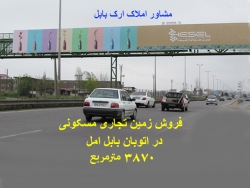 23-فروش زمین تجاری جاده بابل آمل