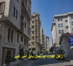 73-رهن و اجاره اپارتمان بابل