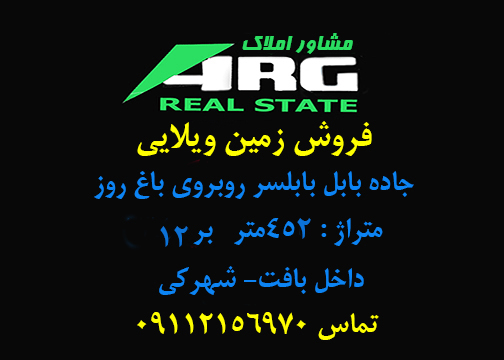 ۵۰-فروش زمین ویلایی در بابل