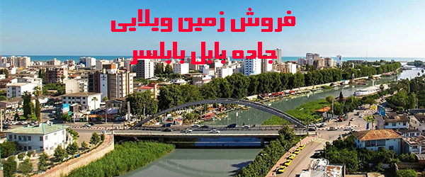 ۴۹- فروش زمین ویلایی در اتوبان بابل بابلسر