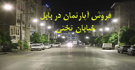 ۷۵- فروش آپارتمان بابل