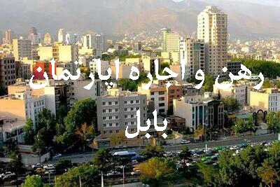۷۶-رهن و اجاره اپارتمان بابل